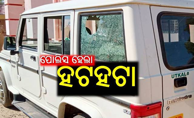 ପୁଣି ପୋଲିସ ଉପରକୁ ଆକ୍ରମଣ