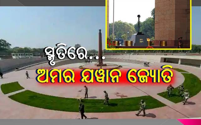 ଅମର ଯବାନ ଜ୍ୟୋତି: ଭିନ୍ନ ଏକ ଦର୍ଶନୀୟ ସ୍ଥାନ