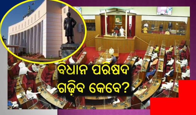 ଓଡ଼ିଶାରେ ଗଠନ ହେବ କି ବିଧାନ ପରିଷଦ?