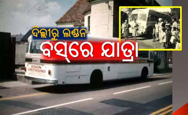 ଦିଲ୍ଲୀରୁ ଲଣ୍ଡନ ଯାତ୍ରା:  ବସ୍‌ରେ ବୁଲନ୍ତୁ ବିଶ୍ୱ