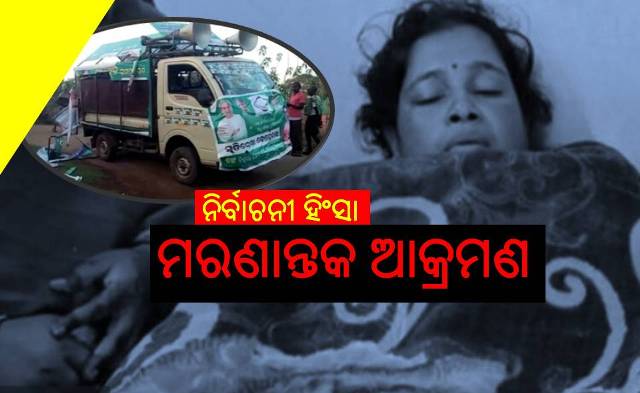 ପଞ୍ଚାୟତ ନିର୍ବାଚନ: ମତଦାନ ପୂର୍ବରୁ ହିଂସା