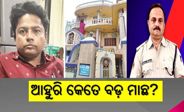 ଧରାପଡ଼ିଲା ପୋଲିସ-ଡାକ୍ତରଙ୍କ କାରନାମା