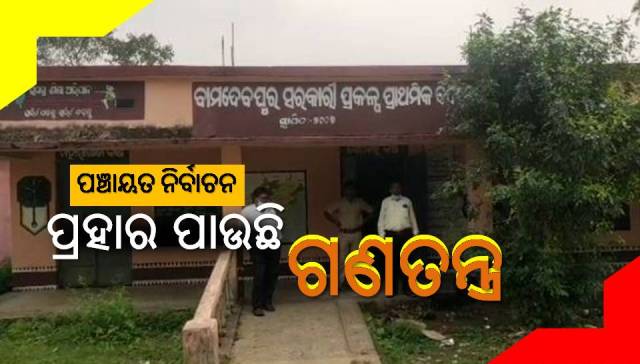 ପଞ୍ଚାୟତ ନିର୍ବାଚନ: ଖବର ସଂଗ୍ରହ ବେଳେ ସାମ୍ବାଦିକଙ୍କୁ ମାଡ଼