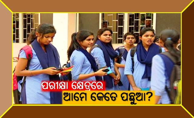 ଓଡ଼ିଶାରେ ଏପ୍ରିଲରେ ଯୁକ୍ତ ୨ ପରୀକ୍ଷା, ଫଳ ବାହାର କଲା ବିହାର