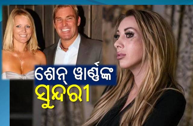 ରଂଗୀନ ଜୀବନ ପାଇଁ ଚର୍ଚ୍ଚାରେ ଶେନ୍ ୱାର୍ଣ୍ଣ