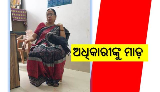 ସରକାରୀ ଅଧିକାରୀ-କର୍ମଚାରୀଙ୍କୁ ନିସ୍ତୁକ ମାଡ଼
