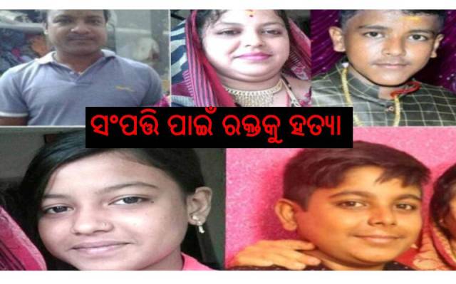 ସଂପତ୍ତି ଛଡ଼ାଇ ନେଉଛି ରକ୍ତ ସଂପର୍କ