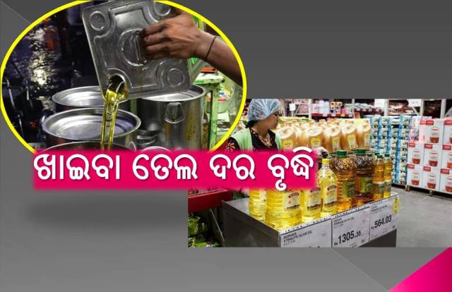 ଅସ୍ତବ୍ୟସ୍ତ କରୁଛି ଖାଇବା ତେଲ ଦର ବୃଦ୍ଧି