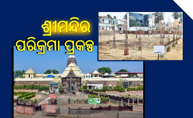 ଶ୍ରୀମନ୍ଦିର ପରିକ୍ରମା ପ୍ରକଳ୍ପ ଓ ବିବାଦ 