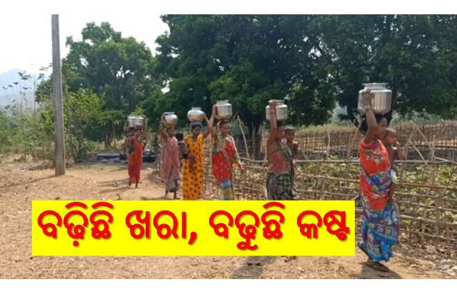 ସିଝୁଛି ଓଡ଼ିଶା, ବଢୁଛି ଜଳ କଷ୍ଟ