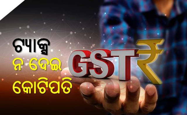 ସ୍ୱାର୍ଥ ପାଇଁ ଠକେଇ; ଟ୍ୟାକ୍ସ ଫାଙ୍କି କୋଟିପତି
