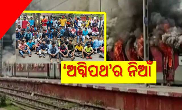 ଅଗ୍ନିପଥ