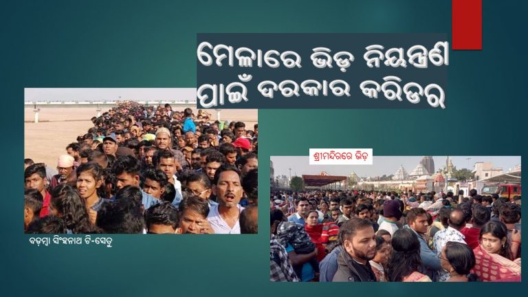 ଧାର୍ମିକ ସ୍ଥଳୀରେ ଦଳାଚକଟା ଓ ଠେଲାପେଲା