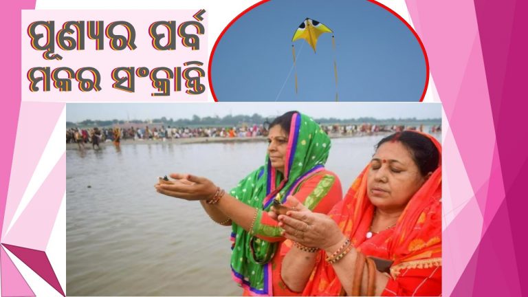 ‘ସ୍ନାନ ଓ ଦାନ’ର ପର୍ବ ମକର ସଂକ୍ରାନ୍ତି