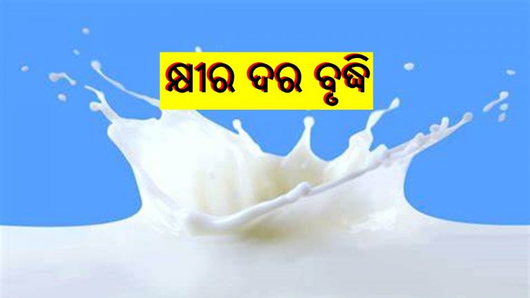 କ୍ଷୀର ଦର ବୃଦ୍ଧି: ପରିବାର ଉପରେ ଅତିରକ୍ତ ବୋଝ