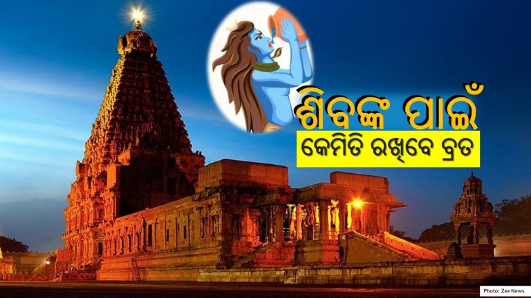 ମହାଶିବରାତ୍ରି: ୭୦୦ ବର୍ଷରେ ଅପୂର୍ବ ସଂଯୋଗ