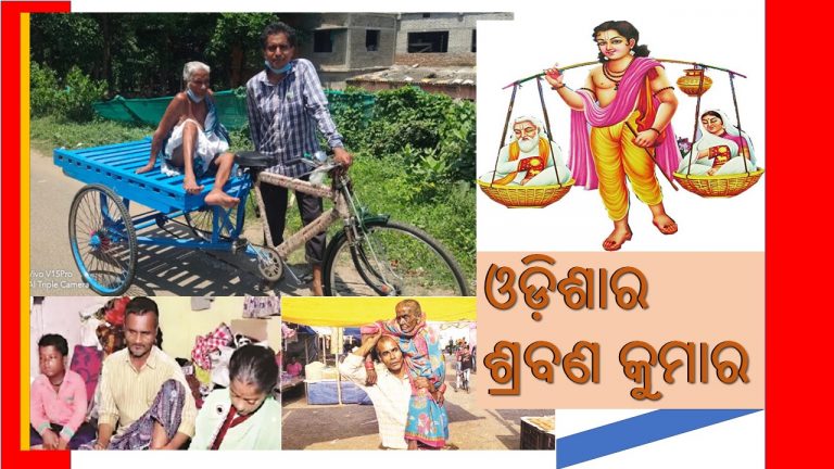 ବିରଳ ଭକ୍ତି: ଏମିତି ପୁଅ ବହୁତ କମ୍‌ ଥାଆନ୍ତି