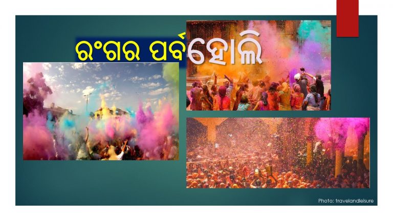 ‘ହୋଲି’ ପଛର କାହାଣୀ