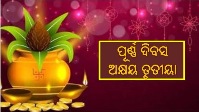 ‘ଅକ୍ଷୟ ତୃତୀୟା’ରେ କରନ୍ତୁ ଭଲ କାମ