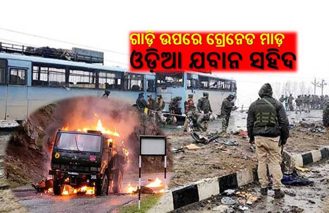 ସେବାରେ ନିୟୋଜିତ ଓଡ଼ିଆ ଯବାନ ସହିଦ
