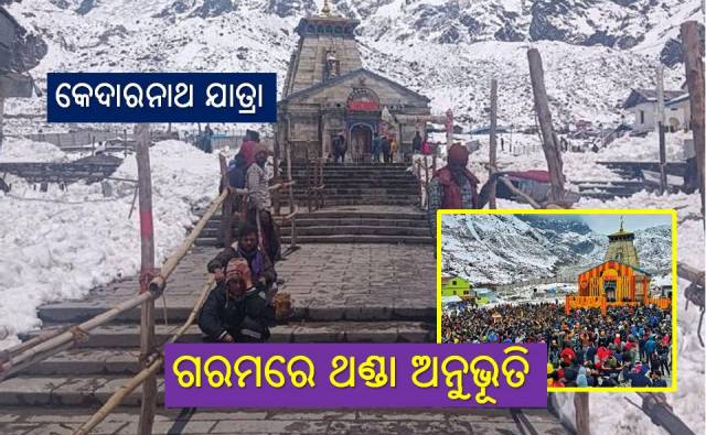 କେଦାରନାଥଙ୍କ ଶରଣ ନେଲେ ଭକ୍ତ