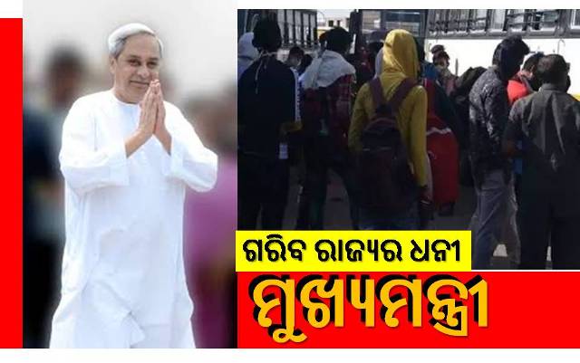 ଗରିବ ଓଡ଼ିଶାର ଧନୀ ମୁଖ୍ୟମନ୍ତ୍ରୀ ନବୀନ