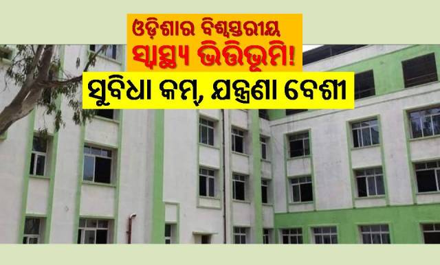 ବିଶ୍ବସ୍ତରୀୟ ସ୍ବାସ୍ଥ୍ୟ ବ୍ୟବସ୍ଥା ବନାମ ଅବିଭକ୍ତ କଳାହାଣ୍ଡିର ଅବସ୍ଥା