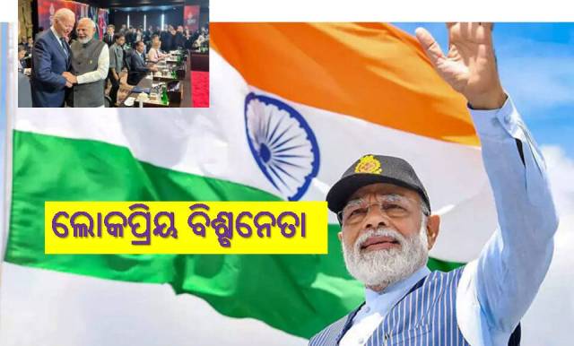ବିଦେଶରେ ନରେନ୍ଦ୍ର ମୋଦୀ ବେଶୀ ଲୋକପ୍ରିୟ!