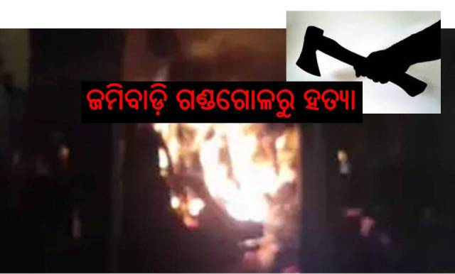 ଜମିବାଡ଼ି ହିଂସା: ଆତ୍ମୀୟ ଲୋକଙ୍କ ମୃତ୍ୟୁ