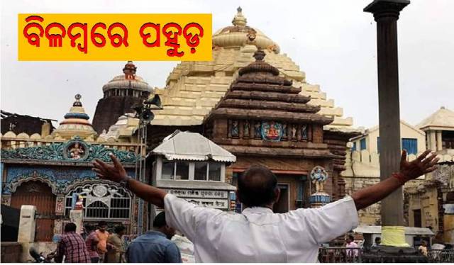 ଶ୍ରୀଜିଉଙ୍କୁ ଶୋଇବାକୁ ଦେଉନାହାନ୍ତି ସେବାୟତ!