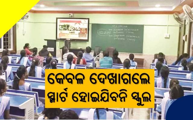 ସ୍ମାର୍ଟ ଦେଖାଯାଉଛି ହାଇସ୍କୁଲ, ଖୁସିରେ ନାହାନ୍ତି ଶିକ୍ଷକ