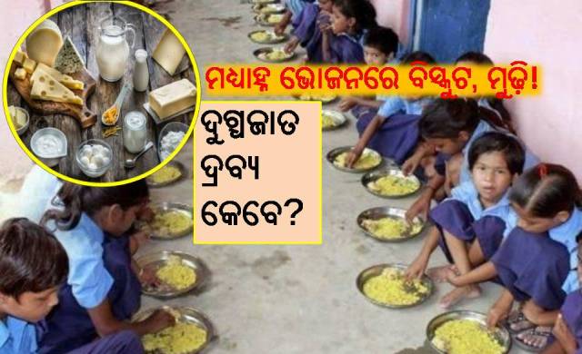 ମଧ୍ୟାହ୍ନ ଭୋଜନରେ ପିଲାଙ୍କୁ ଦୁଗ୍ଧଜାତ ଦ୍ରବ୍ୟ କେବେ?