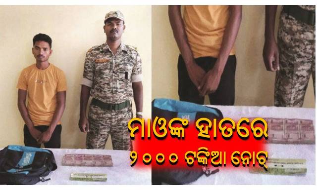 ମାଓଙ୍କ ପାଖରେ ୨୦୦୦ ଟଙ୍କିଆ ନୋଟ୍‌!