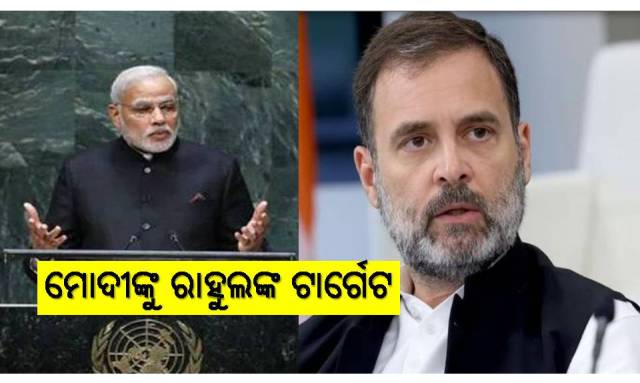 ବିଦେଶ ମଂଚରେ ମୋଦୀଙ୍କୁ ପ୍ରଶଂସା, ରାହୁଲ କରୁଛନ୍ତି ଟାର୍ଗେଟ