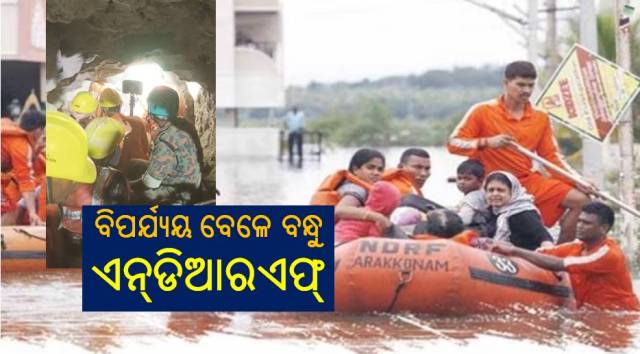 ଉଦ୍ଧାର କାମରେ ସାହା ହେଉଛି ଏନ୍‌ଡିଆରଏଫ୍