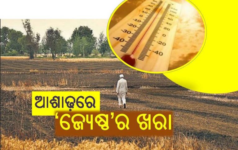 ବର୍ଷାକୁ ଚାହିଁରହିଛି ଚାଷୀ 