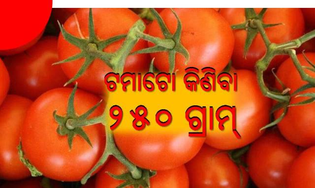 ଶୀତଳଭଣ୍ଡାର ଅଭାବ ବଢ଼ାଉଛି ଟମାଟୋ ଦର