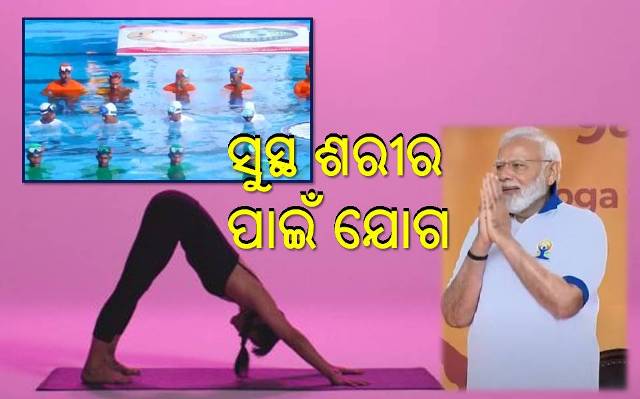 ସୁସ୍ଥ ଜୀବନ ପାଇଁ ମାଧ୍ୟମ ପାଲଟିଛି ଯୋଗ