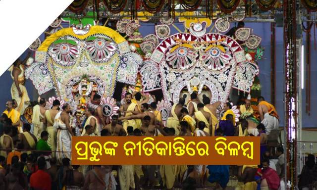 ନୀତିକାନ୍ତିରେ ବିଳମ୍ବ, ଭକ୍ତ ପାଉଛନ୍ତି କଷ୍ଟ