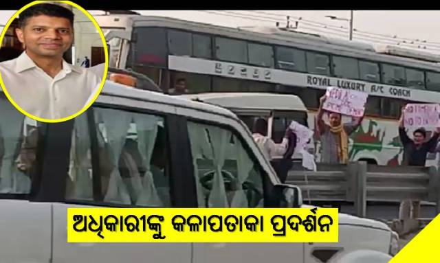 ଅଧିକାରୀଙ୍କୁ କଳାପତାକା ଦେଖାଇଲେ ନେତା
