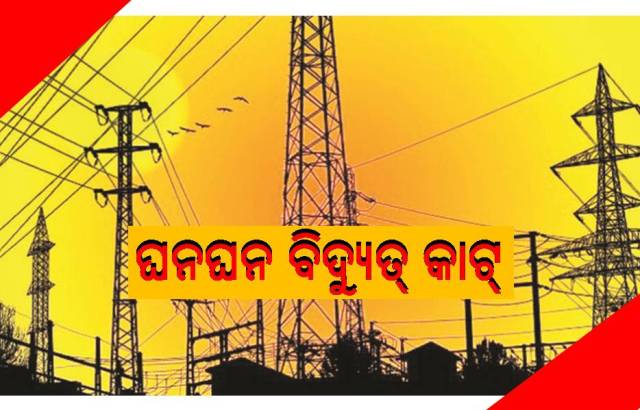 ବିଦ୍ୟୁତ ବିଭ୍ରାଟ: ଗରମରେ ଲୋକେ ଛଟପଟ 