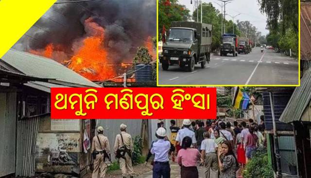 ହିଂସାର ନିଆଁରେ ଜଳୁଛି ମଣିପୁର