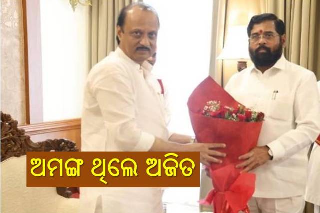 ବଦଳିଲା ମହାରାଷ୍ଟ୍ର ରାଜନୀତି