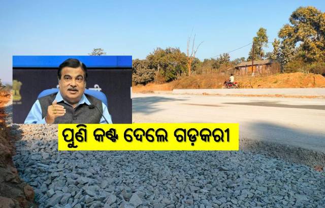 ଏବର୍ଷ ବି ସରିବନି ୫୫ ନମ୍ବର ଜାତୀୟ ରାଜପଥ ନିର୍ମାଣ କାମ! 