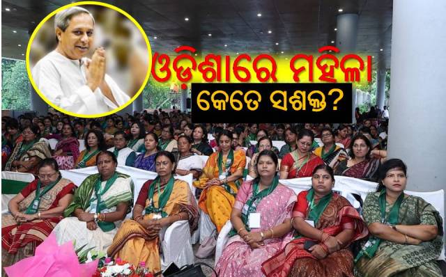 ରାଜ୍ୟର ମହିଳା ପ୍ରକୃତରେ ସଶକ୍ତ କି?