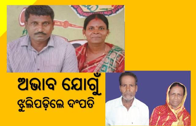 ଅସହ୍ୟ ହେଲା ଯନ୍ତ୍ରଣା: ଝୁଲିପଡ଼ିଲେ ଦଂପତି
