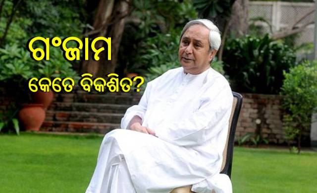 ମୁଖ୍ୟମନ୍ତ୍ରୀଙ୍କ ଜିଲ୍ଲାର ଲୋକେ କେମିତି ଅଛନ୍ତି? 