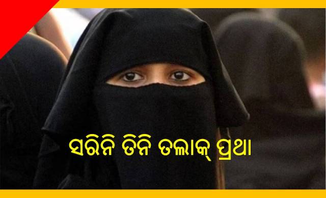 କେବେ ଶେଷ ହେବ ଟ୍ରିପଲ୍ ତଲାକ୍‌? 
