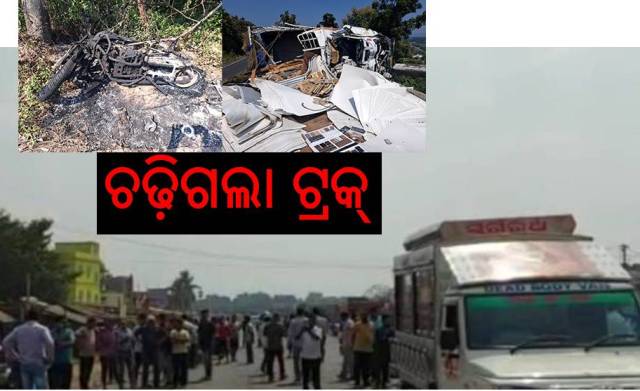 ନିୟନ୍ତ୍ରଣ ହରାଉଛନ୍ତି ଟ୍ରକ୍ ଚାଳକ!
