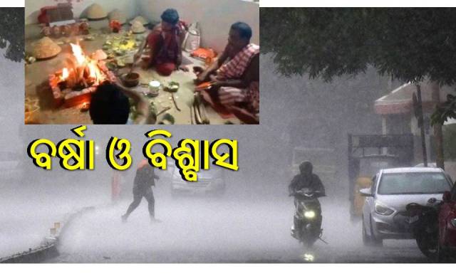 ପରଂପରା: ବର୍ଷା ପାଇଁ ପୂଜା 